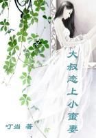 大叔恋上小蛮妻