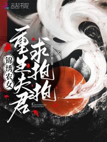 锦绣农女:重生夫君求抱抱