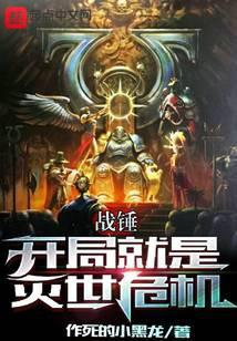 战锤:开局就是灭世危机