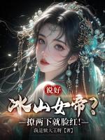 说好冰山女帝?撩两下就脸红!