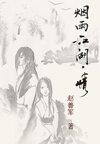 烟雨江湖·情Ⅱ