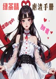 (甜爽nph,出轨)绿茶精虐渣手册