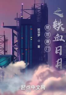 绝世唐门之铁血日月