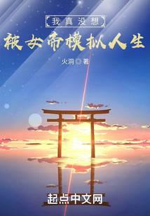 我真没想被女帝模拟人生