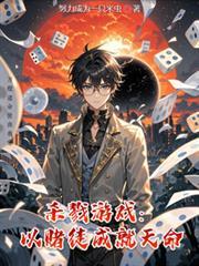 杀戮游戏:以赌徒成就天命