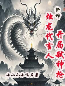 斩神:烛龙代言人,开局弑神枪