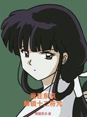 我在东京解锁十二符咒