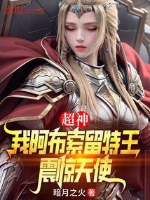 超神:我阿布索留特王,震惊天使