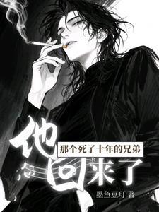 那个死了十年的兄弟,他回来了