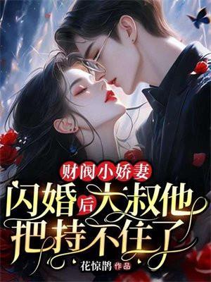 财阀小娇妻:闪婚后,大叔他把持不住了