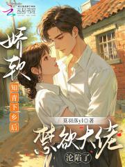 娇软知青下乡后,禁欲大佬沦陷了