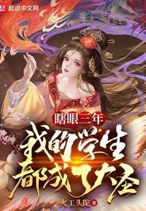瞎眼三年,我的学生都成了大圣
