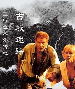 五行位术之古域迷踪超越鬼吹灯