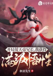 开局荒天帝兄长,我获得满级悟性