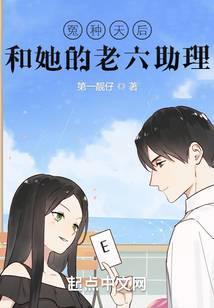 冤种天后和她的老六助理