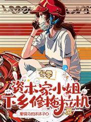 七零:资本家小姐下乡修拖拉机