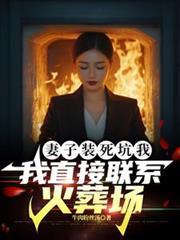 妻子装死坑我,我直接联繫火葬场