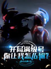 开局满级号,你让我怎么输?