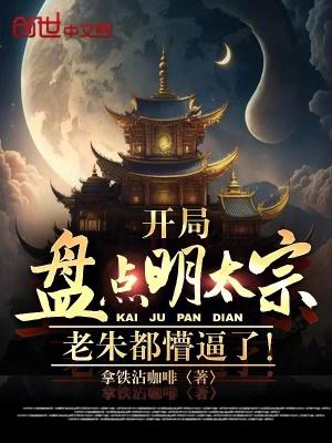 开局盘点明太宗,老朱都懵逼了!