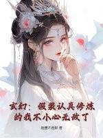 玄幻:假装认真修炼的我不小心无敌了
