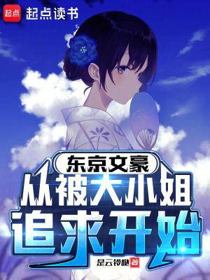 东京文豪,从被大小姐追求开始