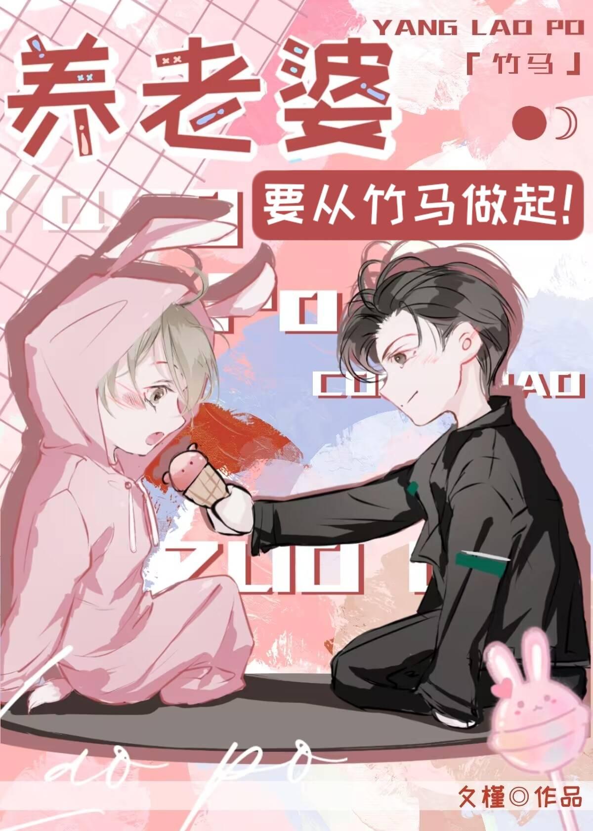 养老婆要从竹马做起!