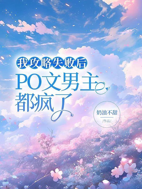 我攻略失败后,po文男主都疯了
