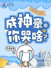 前男友嫌我抠,成神豪后你哭啥?