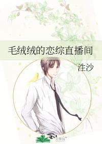 毛绒绒的恋综直播间