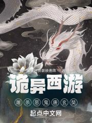 诡异西游,屠杀恶鬼唐玄奘