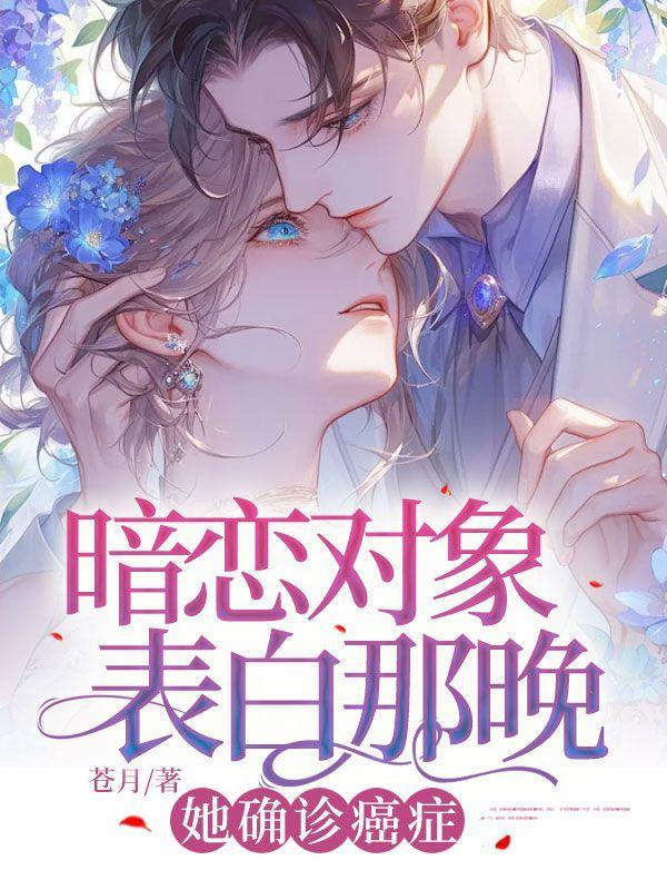 暗恋对象表白那晚,她确诊癌症