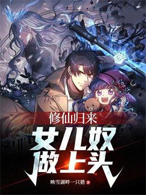 修仙归来,女儿奴做上头