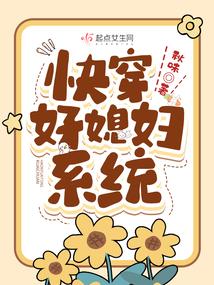 快穿好媳妇系统