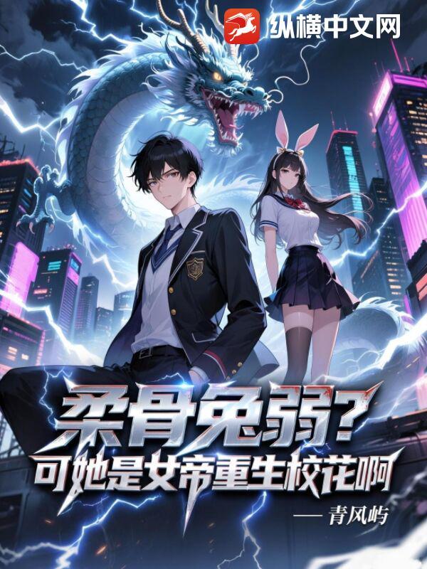 柔骨兔弱?可他是女帝重生校花啊!