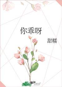 你乖呀