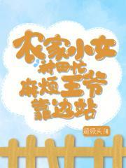 农家小女种田忙,麻烦王爷靠边站