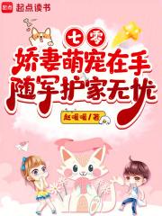 七零娇妻萌宠在手,随军护家无忧