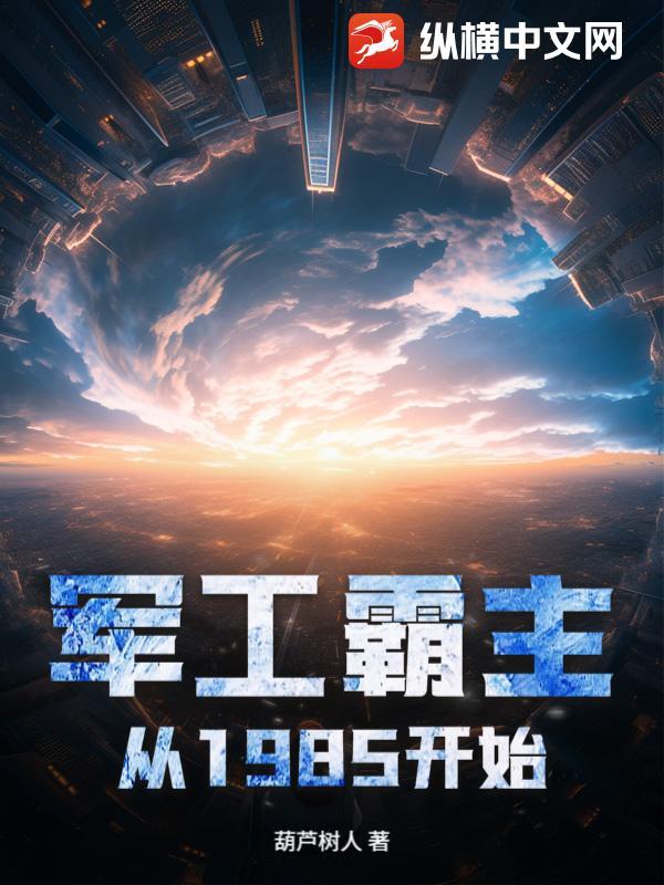 军工霸主从1985开始